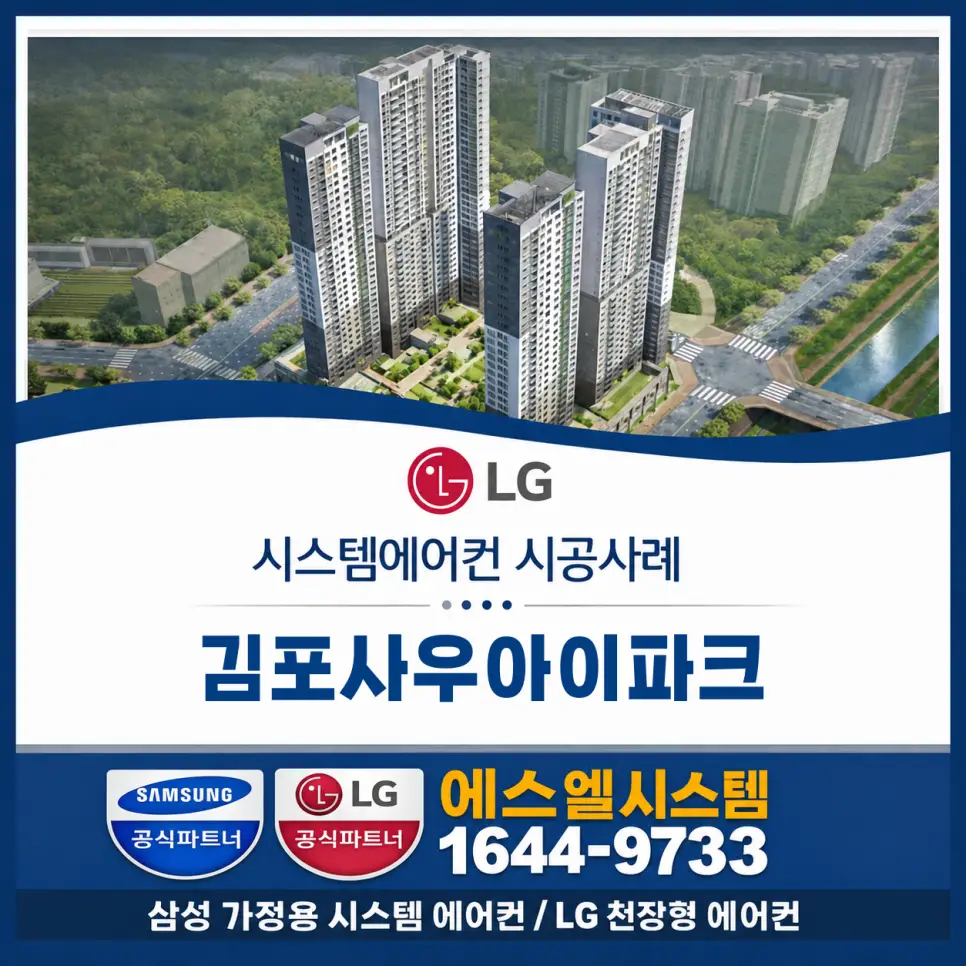김포시 김포 김포사우아이파크 4대 엘지 시스템에어컨 설치 시공사례
