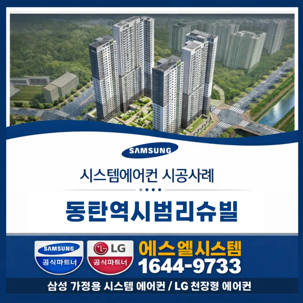 동탄역시범리슈빌 시스템에어컨 설치 사례청계동 시스템에어컨 · 동탄천장형에어컨설치 전문 시공