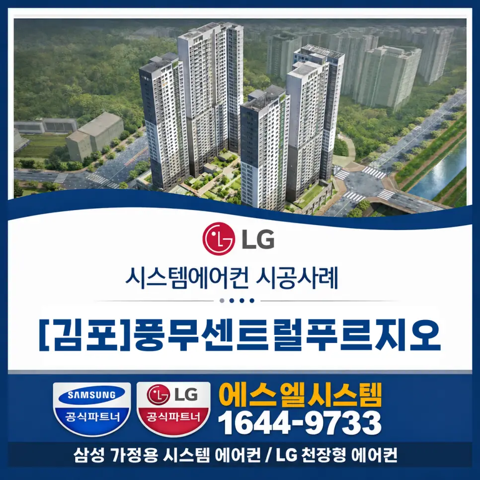 풍무센트럴푸르지오 시스템에어컨, 김포시스템에어컨 전문업체